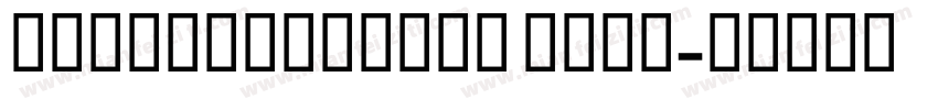 botoCondensed Bold字体转换